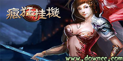 瘋狂掛機(jī)有多少個(gè)版本?瘋狂掛機(jī)有幾個(gè)平臺(tái)?瘋狂掛機(jī)手游