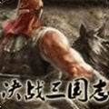 決戰(zhàn)三國志手機版