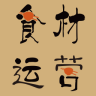 食材運(yùn)營(yíng)