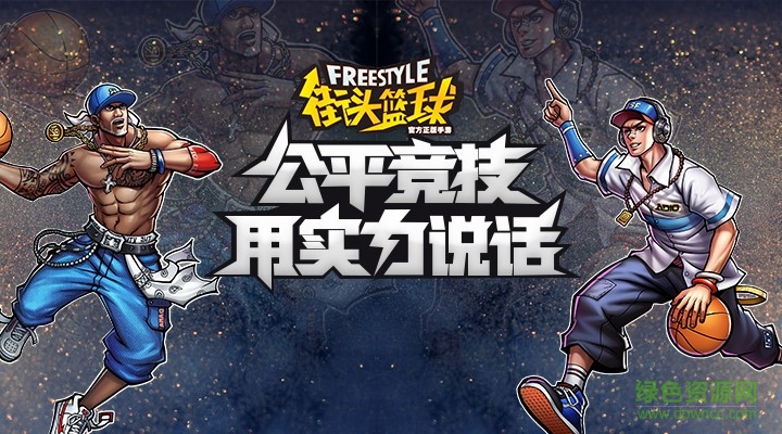 街頭籃球2v2單機(jī)正版 v2.8.0.71 安卓手機(jī)版 0