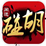 閑逸六胡搶