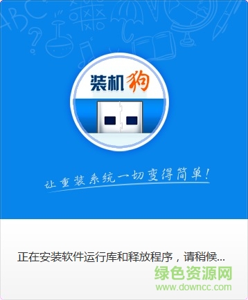 裝機(jī)狗u盤(pán)啟動(dòng)盤(pán)制作工具 v1.0.0 官網(wǎng)版 0