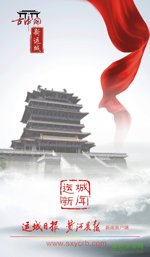 運(yùn)城新聞網(wǎng)客戶端 v5.9.1 最新版 0