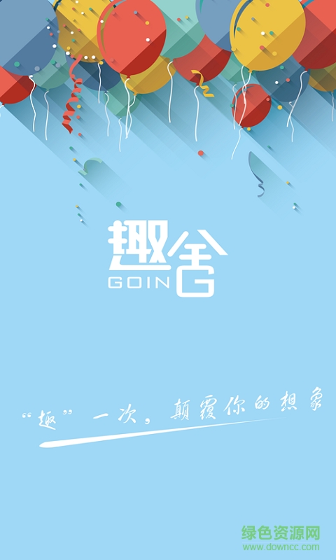 趣舍手機(jī)版 v1.0 安卓版 2