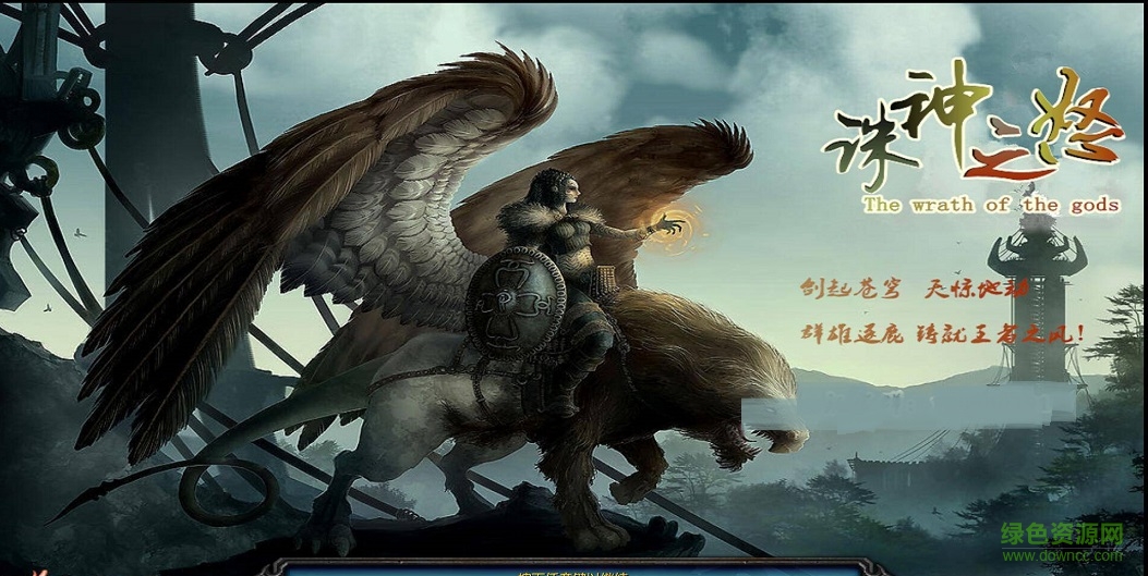 誅神之怒2.2全新版  0