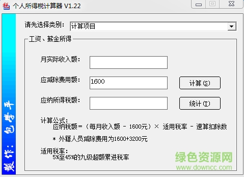 文勝個人所得稅計算器2016 v1.22 官方版 0