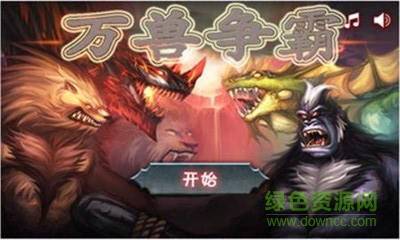 萬獸爭霸漢化版 v1.0.5 安卓版 3