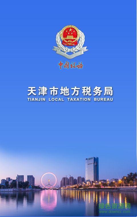 天津地稅ios版 v2.2.0 iphone版 0