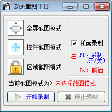 gif動態(tài)截圖軟件 v 1.1 綠色免費版 0