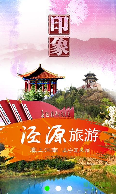 游涇源(旅游軟件) v1.0.3 安卓版 0