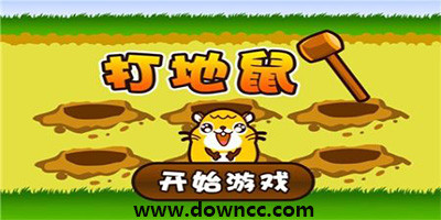 打地鼠游戲