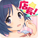 店長庫存不夠了手機版(店ません！)