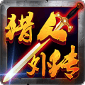 獵人外傳手游百度版