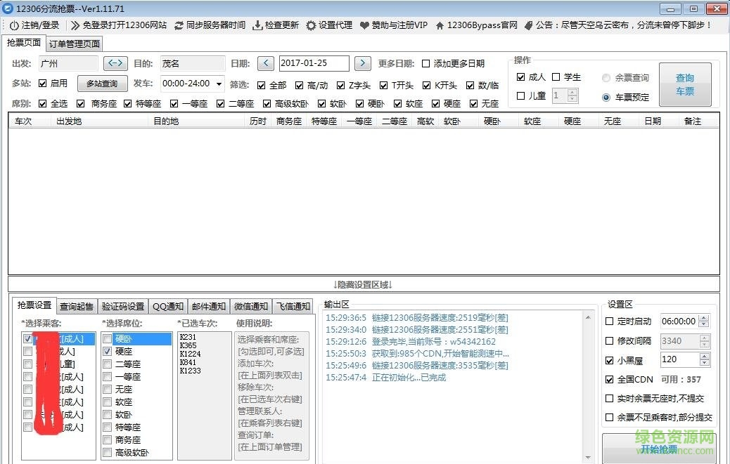 12306分流搶票vip v1.11.71 完整版 0