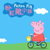 豬豬動(dòng)畫片全集