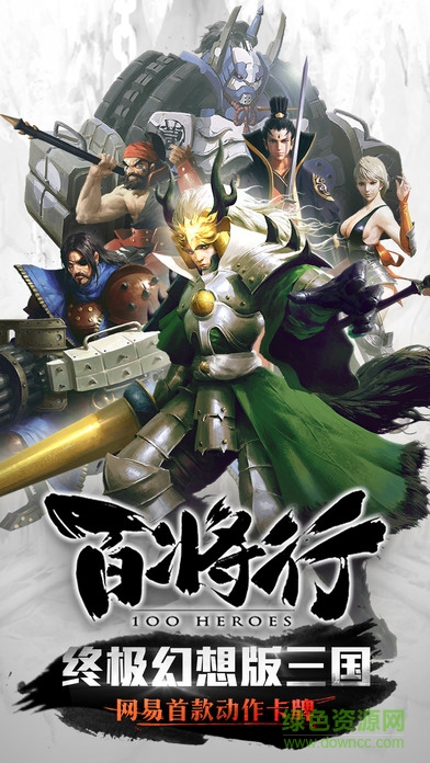 百將行蘋果版 v2.1.0 iPhone版 0