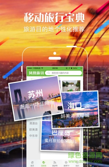鳳凰旅訊手機客戶端 v1.2.3 安卓版 0