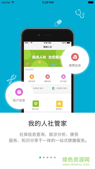 南通人社保app v2.1.2 安卓版 4