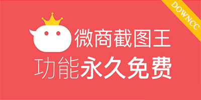 微商截圖王