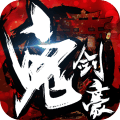 鬼劍豪