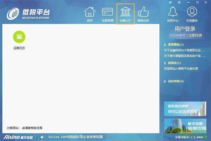 微稅平臺 v3.0 官方版 0