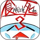 不吃就會(huì)死3手機(jī)版(EatGame3)