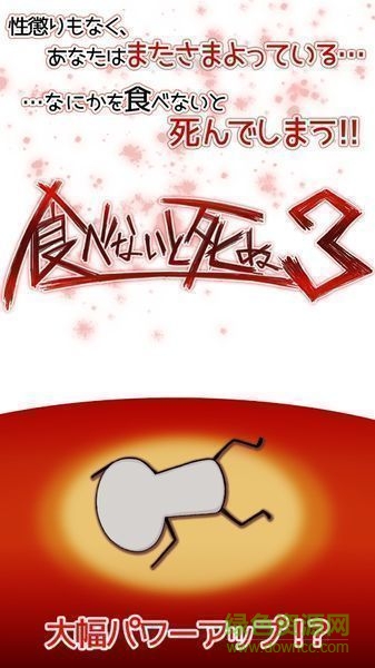不吃就會死3游戲