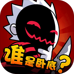 誰是臥底游戲單機(jī)版