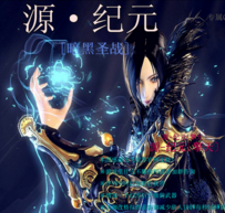 源紀元暗黑圣戰(zhàn)
