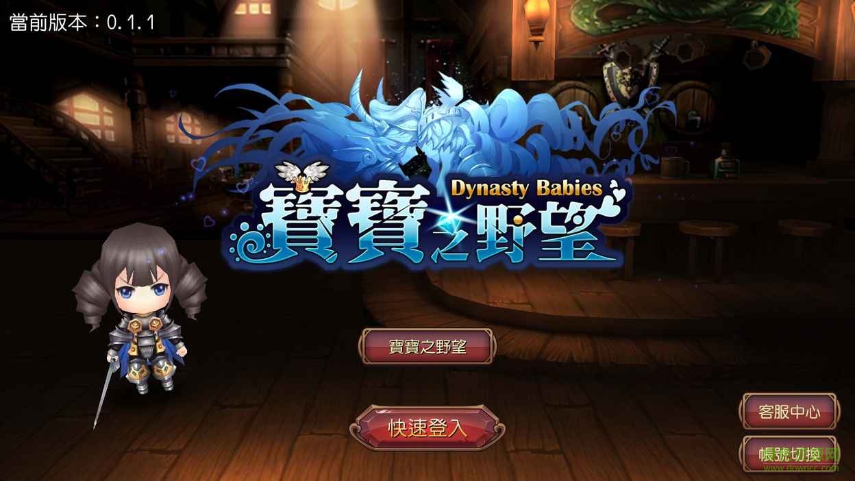 寶寶之野望 v4.2 安卓版 0