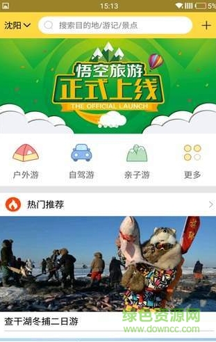 悟空旅游手機(jī)客戶端 v0.1.5 安卓版 0