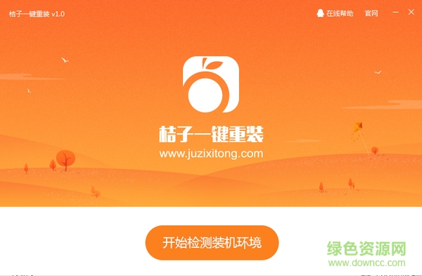 桔子一鍵重裝系統(tǒng)下載