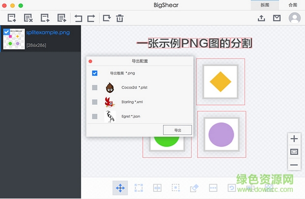 bigshear修改版(合圖分割軟件)0