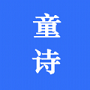 寶寶讀童詩