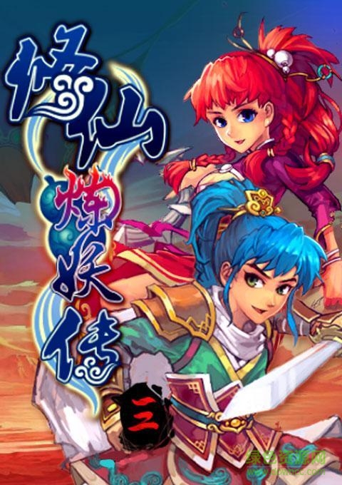 修仙煉妖傳回夢尋仙3修改版0