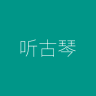 聽古琴