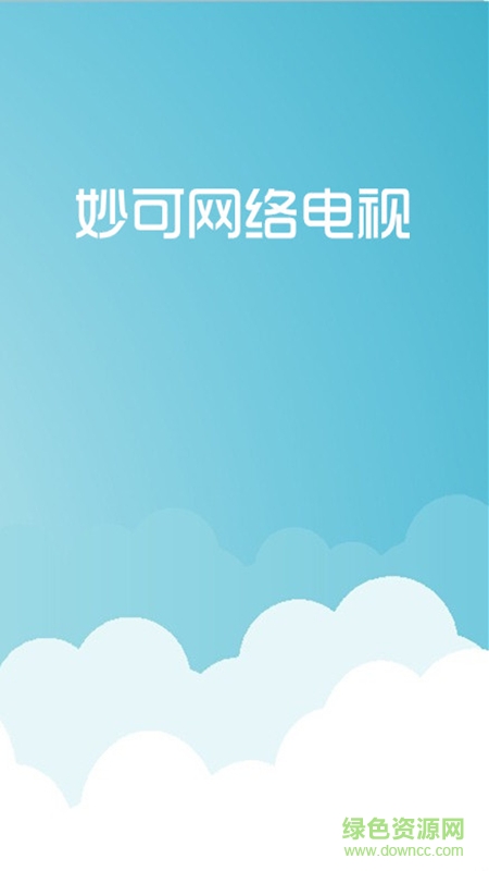 妙可網(wǎng)絡(luò)電視手機(jī)版 v3.0 安卓版 0