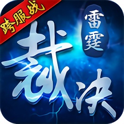 雷霆裁決九游手游
