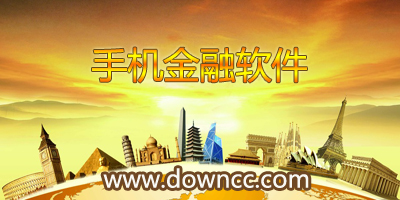 手機(jī)金融軟件有哪些?金融app排名-好的金融軟件