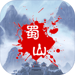 蜀山絕世劍五滿級(jí)存檔