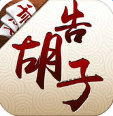 湘鄉(xiāng)告胡子ios版