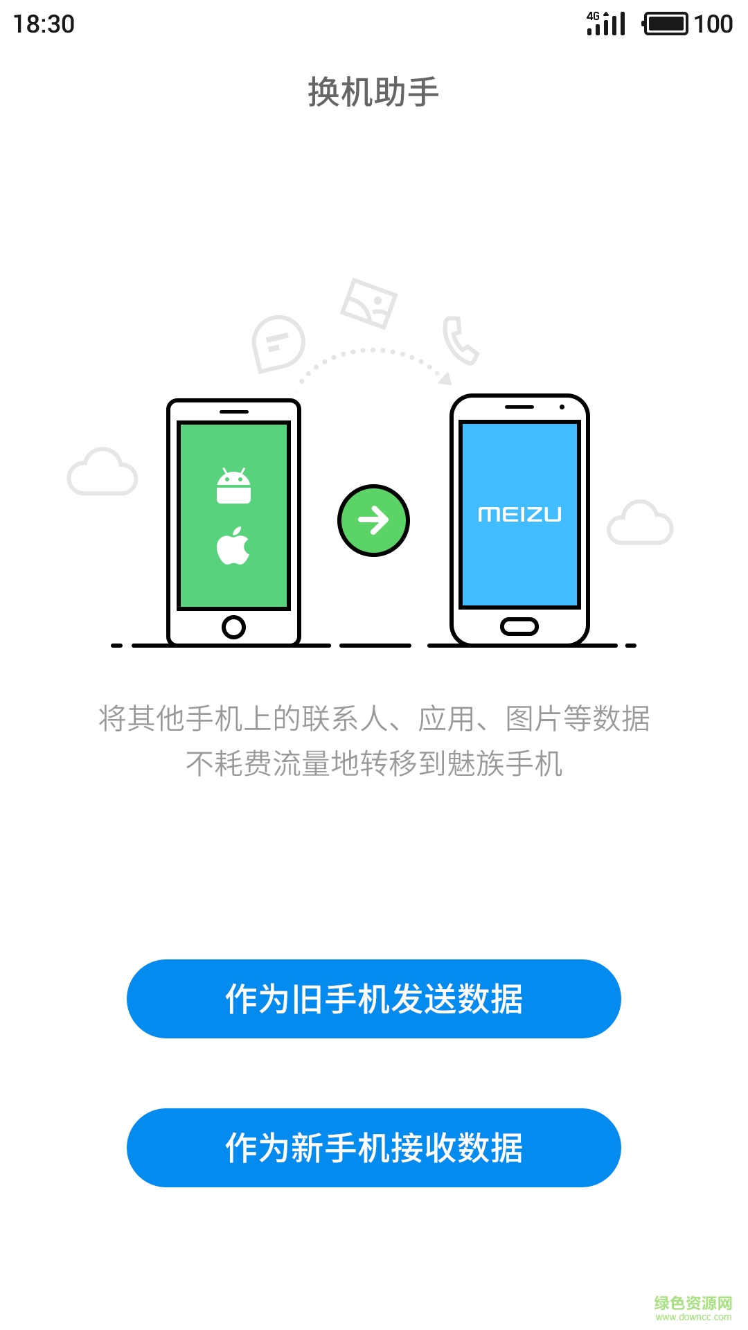 魅族換機助手app v3.30.5 安卓最新版 3