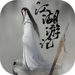 江湖游記手游
