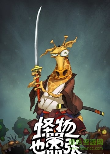 怪物也囂張手機(jī)版 v1.0 官網(wǎng)安卓版 1