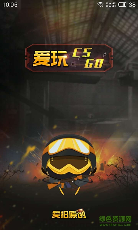 愛玩CSGO手機版 v1.0.0 官網(wǎng)安卓版 1