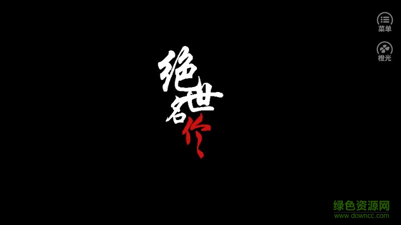 絕世名伶手機(jī)版