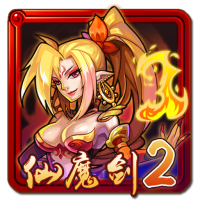 仙魔劍2內購修改版