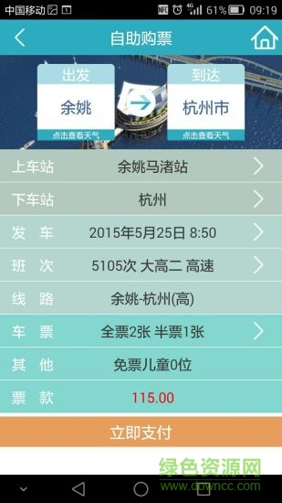 寧波客運購票客戶端 v.3.15 官網(wǎng)安卓版 1