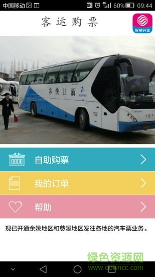寧波客運購票客戶端 v.3.15 官網(wǎng)安卓版 0