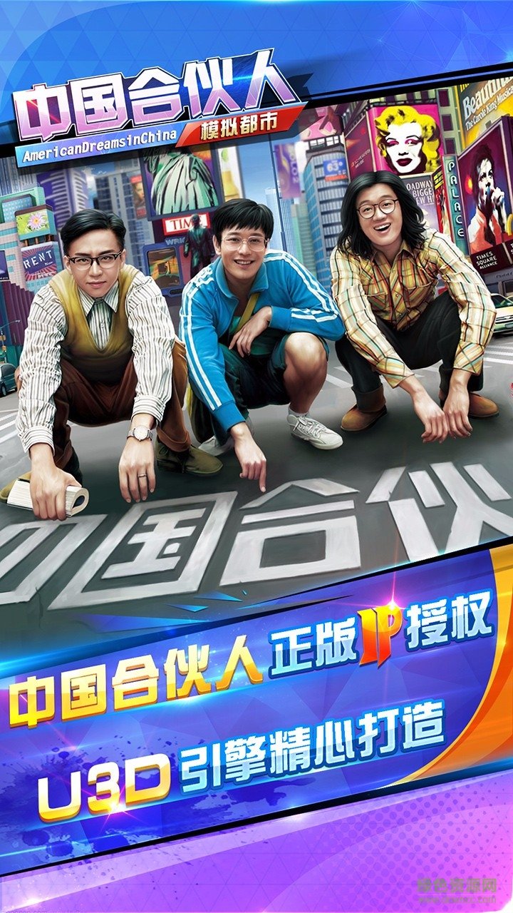 中國(guó)合伙人模擬都市ios手游 v1.0 iPhone版 0